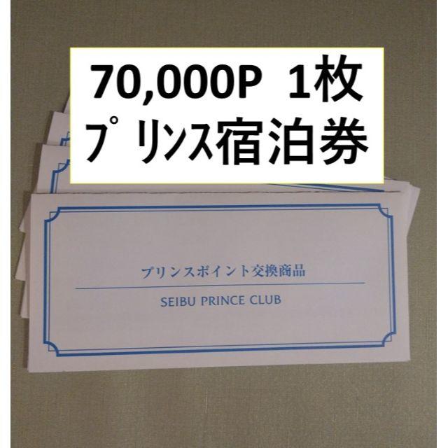 Prince - 70000P プリンスホテル 宿泊券 西武 プリンスクラブ 軽井沢 ザ・プリンスの通販 by atmosss's shop