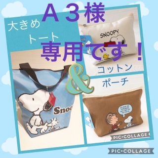 スヌーピー(SNOOPY)の☆新品タグ付き☆スヌーピーセット♡トート、ポーチ3個。(トートバッグ)