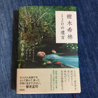 タカラジマシャ(宝島社)の樹木希林 120の遺言(ノンフィクション/教養)