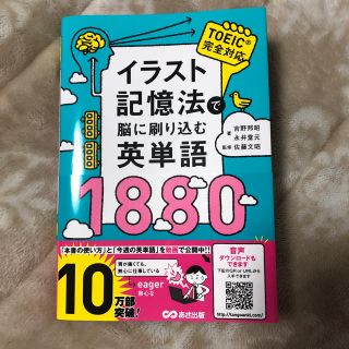 イラスト記憶法で脳に刷り込む英単語 1880(語学/参考書)