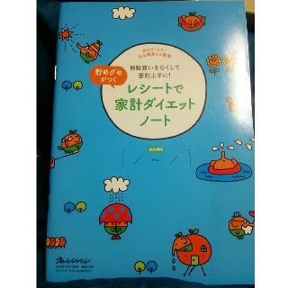 レシートで家計ダイエットノート（家計簿）(ノート/メモ帳/ふせん)