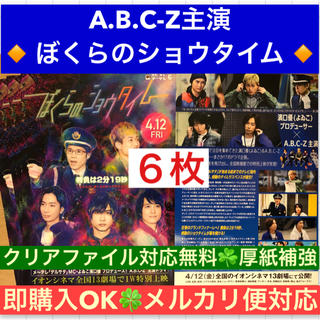 エービーシーズィー(A.B.C-Z)の4月12日公開 ◆A.B.C-Z主演『ぼくらのショウタイム』フライヤー6枚‼️(印刷物)