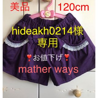 マザウェイズ(motherways)の❣️お値下げ❣️マザーウェイズ 120cm ボトムス(パンツ/スパッツ)