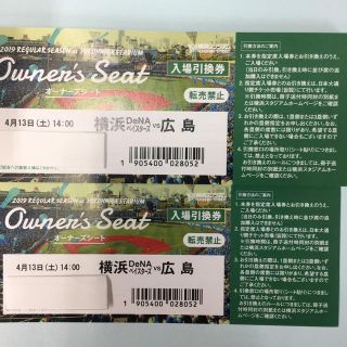 ヨコハマディーエヌエーベイスターズ(横浜DeNAベイスターズ)の4月13日横浜ベイスターズ対広島 一塁側三塁側ベンチ上最前列可能ペアチケット(野球)