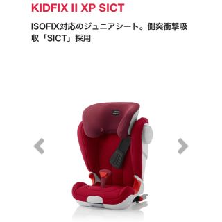 ブリタックス(Britax)のジュニアシートisofix対応  KIDFIX II XP SICT(自動車用チャイルドシート本体)