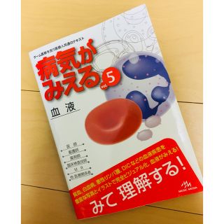 病気がみえる 血液 メディックメディア(健康/医学)