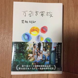 タカラジマシャ(宝島社)の万引き家族(文学/小説)