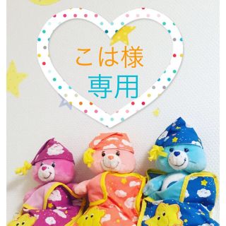 ケアベア(CareBears)のこは様専用♡(キャラクターグッズ)