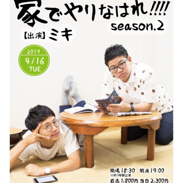 家でやりなはれ 4/16 チケット 1枚 チケットの演劇/芸能(お笑い)の商品写真