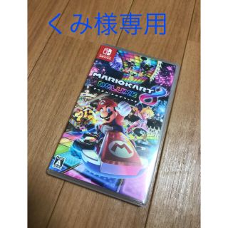 ニンテンドースイッチ(Nintendo Switch)のくみ様専用 マリオカート8 任天堂スイッチ(家庭用ゲームソフト)