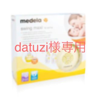 datuzi様専用です【新品・未開封品】メデラ スイングマキシ（保証期間内）(その他)