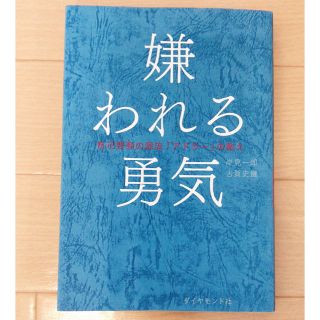 ダイヤモンドシャ(ダイヤモンド社)の【本】嫌われる勇気(ノンフィクション/教養)