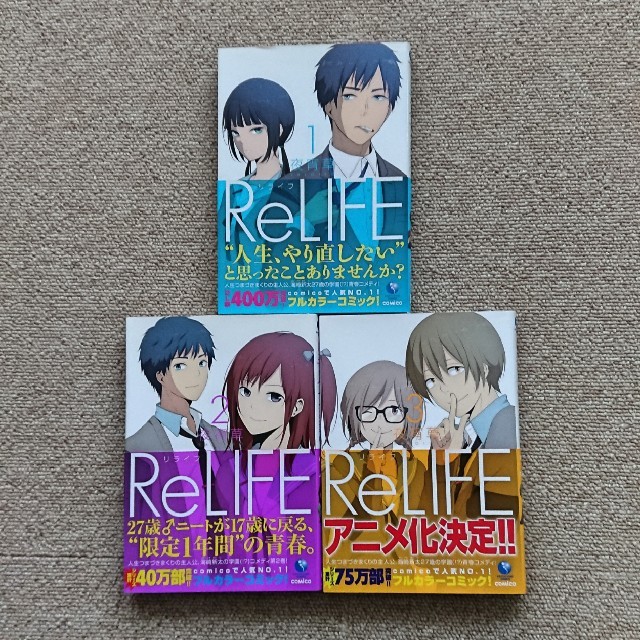 ReLIFE 1～3巻 エンタメ/ホビーの漫画(少年漫画)の商品写真