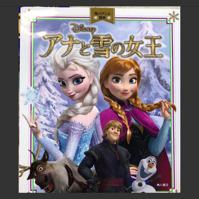 アナと雪の女王(アナトユキノジョオウ)の「アナと雪の女王」 エンタメ/ホビーの本(絵本/児童書)の商品写真