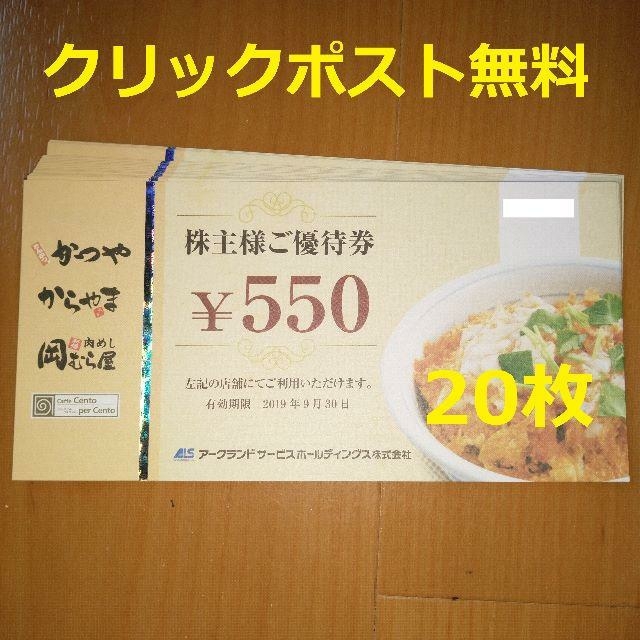 専用 かつや 11000円分 アークランド 株主優待券 最新の通販 by 10ralas's shop｜ラクマ