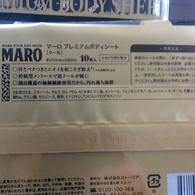 MARO(マーロ)のマーロ MARO プレミアムボディーシート  クール全身用  80枚 厚手・大判 コスメ/美容のボディケア(制汗/デオドラント剤)の商品写真