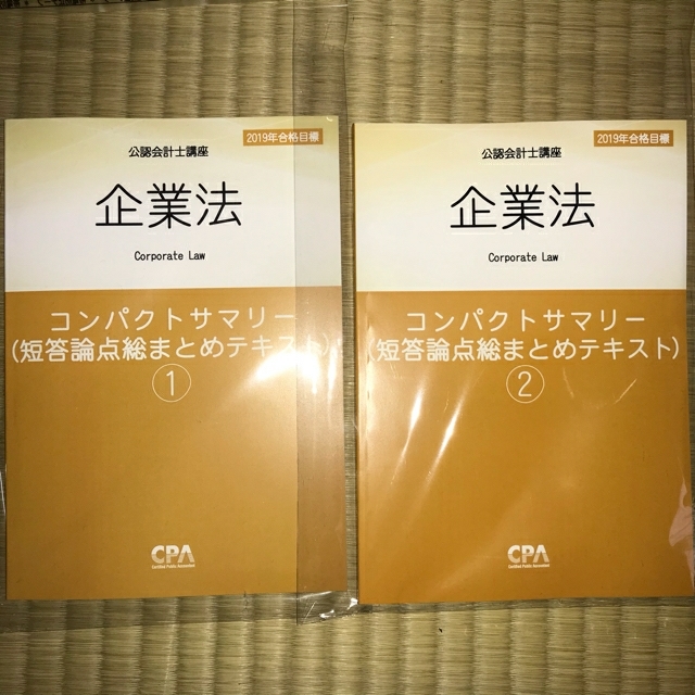 企業法 コンパクトサマリー①② 東京CPA