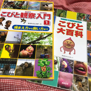 こびと観察入門 大百科2冊セット(絵本/児童書)