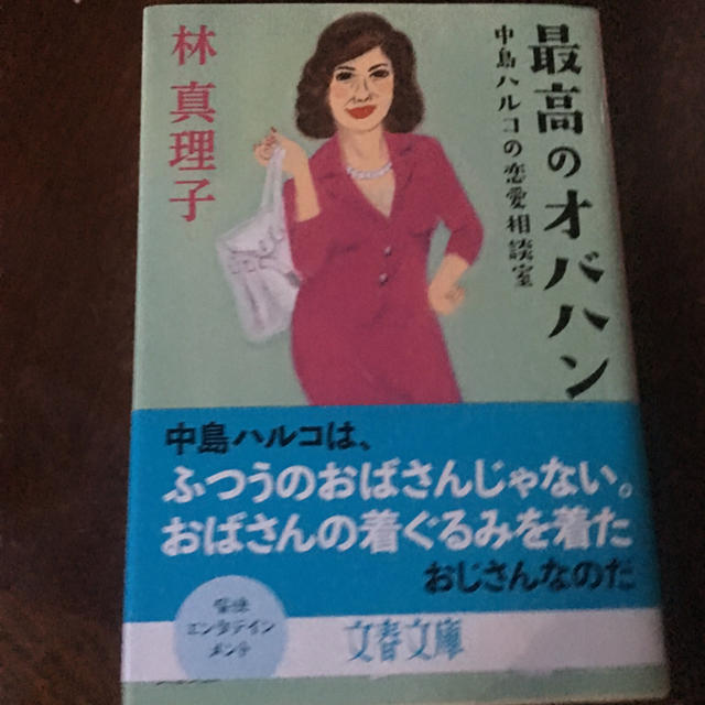 「最高のオバハン 中島ハルコの恋愛相談室」 林真理子 エンタメ/ホビーの本(ノンフィクション/教養)の商品写真