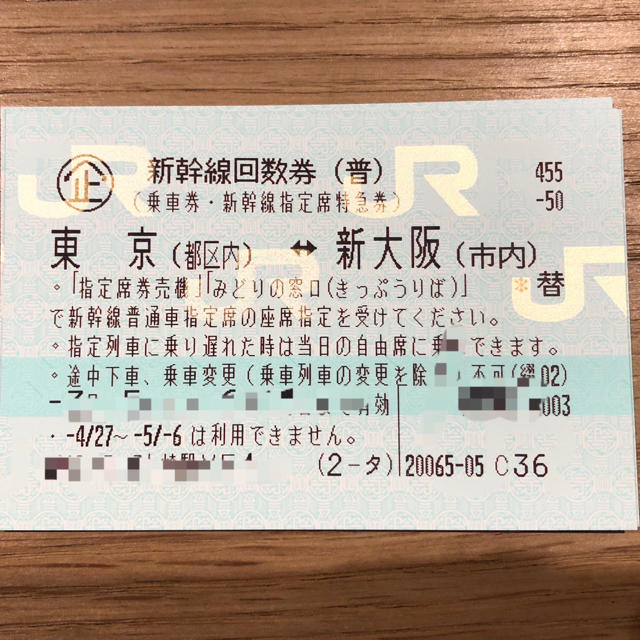 新幹線回数券 東京⇔新大阪 1枚