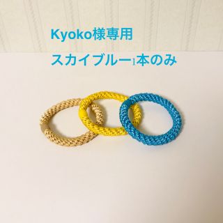 Kyoko様専用★ フランスラックス ポニーテールチューブ スカイブルー1本(ヘアゴム/シュシュ)