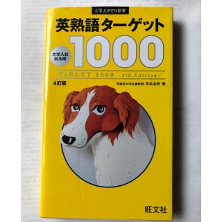 オウブンシャ(旺文社)の英熟語ターゲット1000(旺文社)(語学/参考書)