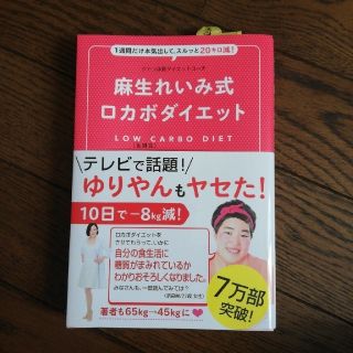 麻生れいみ式ロカボダイエット(健康/医学)