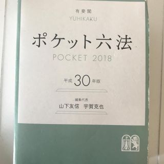 ポケット六法平成30年度版(語学/参考書)