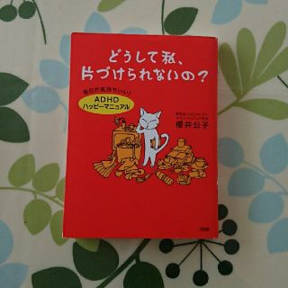 お値下げ💴⤵どうして私、片づけられないの？(住まい/暮らし/子育て)