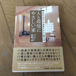 人と環境にやさしい家 本物の住まいを追求する人に贈る本(住まい/暮らし/子育て)