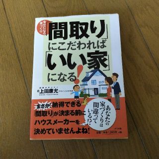 間取りにこだわればいい家になる! 幸せになる家づくり(住まい/暮らし/子育て)