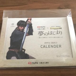 山崎賢人卓上カレンダー 映画キングダム特別試写会限定品(アイドルグッズ)