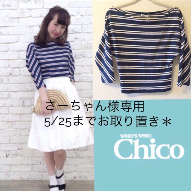 who's who Chico(フーズフーチコ)のさーちゃん様＊5/25までお取り置き＊ レディースのトップス(カットソー(長袖/七分))の商品写真