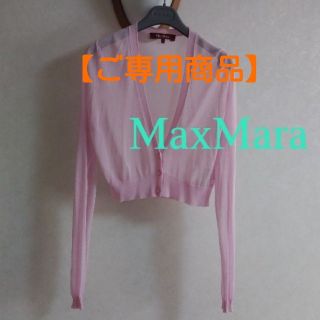 マックスマーラ(Max Mara)の【ご専用商品】お手続き待ち(カーディガン)