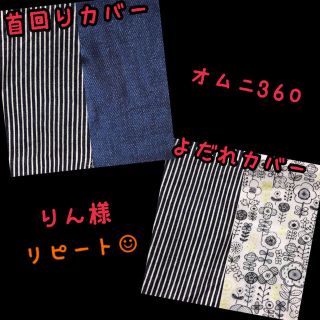 りん様☆専用 エルゴ オムニ360 抱っこ紐 よだれカバーと首回りカバー(外出用品)