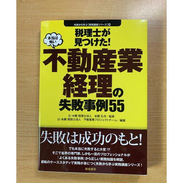 税理士が見つけた！本当は怖い不動産業経理の失敗事例55 エンタメ/ホビーの本(ビジネス/経済)の商品写真