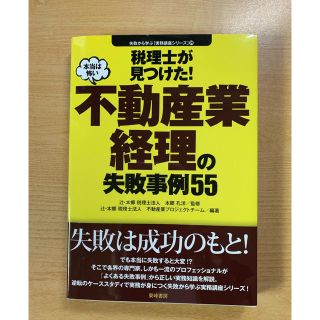 税理士が見つけた！本当は怖い不動産業経理の失敗事例55(ビジネス/経済)