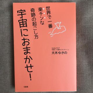 【大木ゆきの】世界で一番楽チンな奇跡の起こし方宇宙におまかせ(その他)