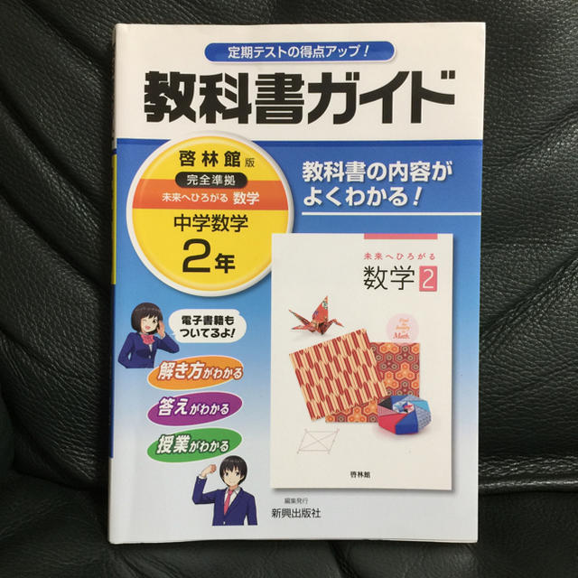 教科書ガイド 数学 2年 エンタメ/ホビーの本(語学/参考書)の商品写真