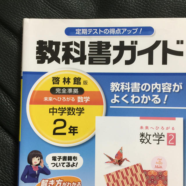 教科書ガイド 数学 2年 エンタメ/ホビーの本(語学/参考書)の商品写真