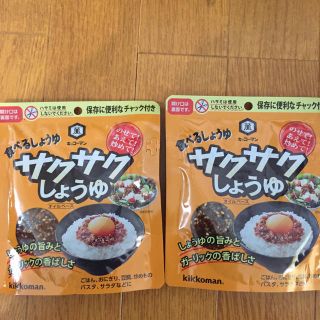 キッコーマン(キッコーマン)の値下げ！キッコーマン サクサクしょうゆ2袋。(調味料)