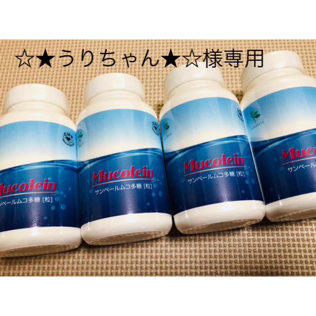 専用】サンベール ムコ多糖 粒 4本セット- 専用】サンベール ムコ多糖 粒 4本セット-