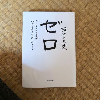 ダイヤモンドシャ(ダイヤモンド社)のゼロ(ノンフィクション/教養)