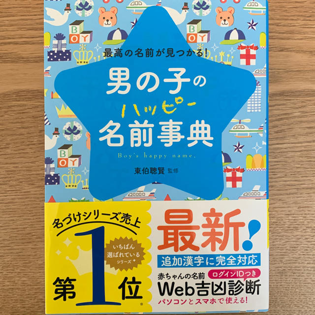 【はなくじら様専用】男の子のハッピー名前事典 名付け 本 ブック 赤ちゃん エンタメ/ホビーの本(住まい/暮らし/子育て)の商品写真