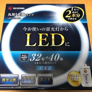 アイリスオーヤマ(アイリスオーヤマ)のアイリスオーヤマ LED 32形+40 未使用 開封1回 LDFCL3240D(蛍光灯/電球)