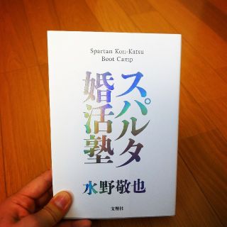 スパルタ婚活塾◎水野敬也(ノンフィクション/教養)