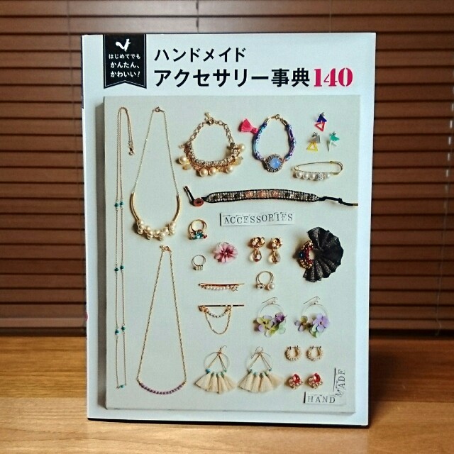 はじめてでもかんたん、かわいい!ハンドメイドアクセサリー事典140 エンタメ/ホビーの本(趣味/スポーツ/実用)の商品写真