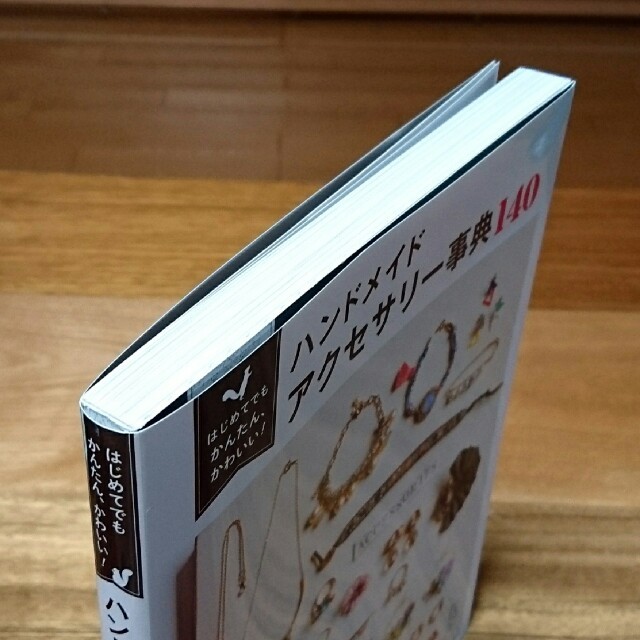 はじめてでもかんたん、かわいい!ハンドメイドアクセサリー事典140 エンタメ/ホビーの本(趣味/スポーツ/実用)の商品写真