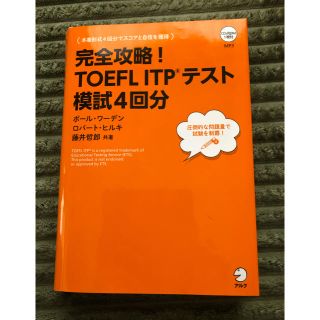 TOEFL ITP 完全攻略！(資格/検定)