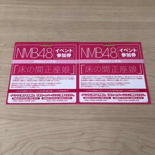 エヌエムビーフォーティーエイト(NMB48)のNMB48 床の間正座娘 イベント参加券(アイドルグッズ)
